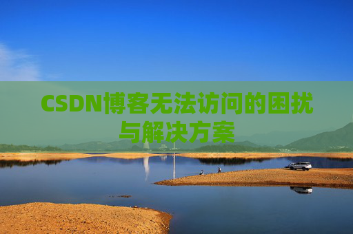 CSDN博客无法访问的困扰与解决方案